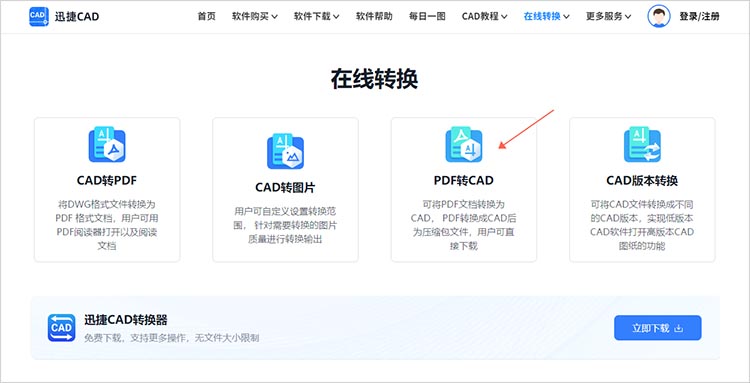 迅捷CAD转换器在线网站转换步骤一