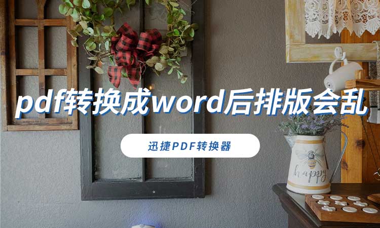 pdf转换成word后排版会乱怎么办