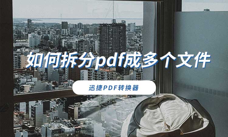 如何拆分pdf成多个文件