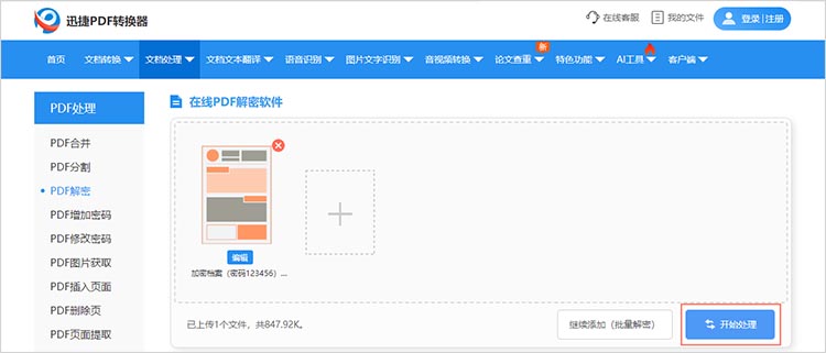 使用在线工具解除PDF密码步骤三