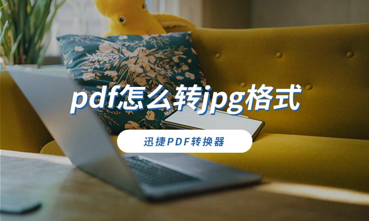 pdf怎么转jpg格式