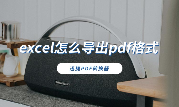 excel怎么导出pdf格式