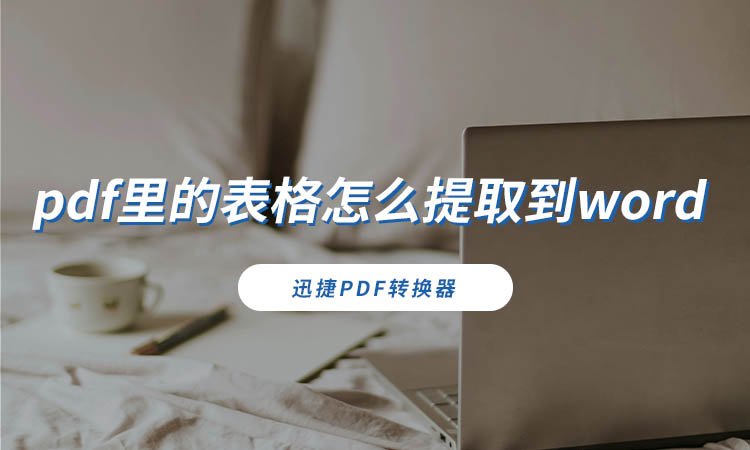 pdf里的表格怎么提取到word