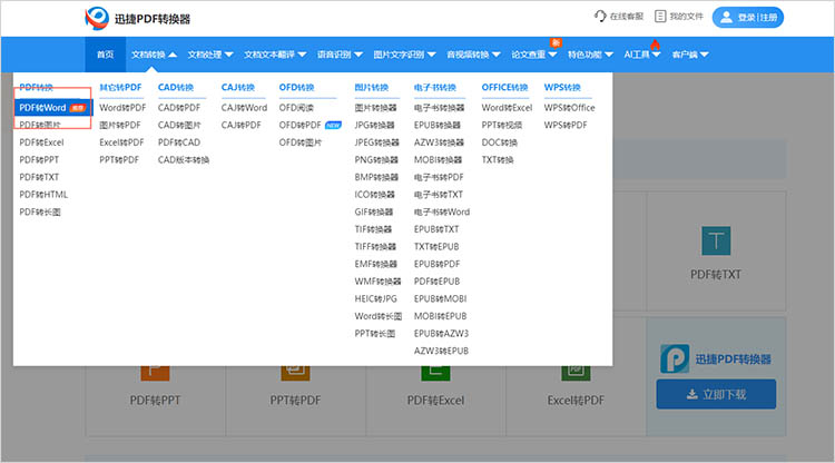使用在线PDF转Word工具步骤一