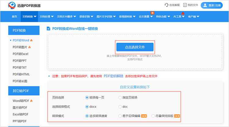 使用在线PDF转Word工具步骤二