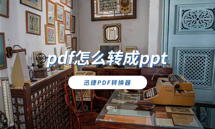 pdf怎么转成ppt