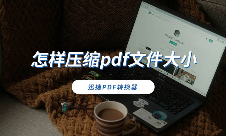 怎样压缩pdf文件大小