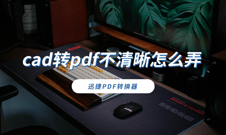 cad转pdf不清晰怎么弄