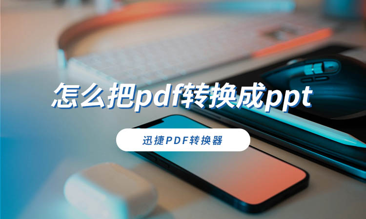 怎么把pdf转换成ppt