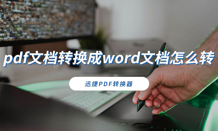 pdf文档转换成word文档怎么转