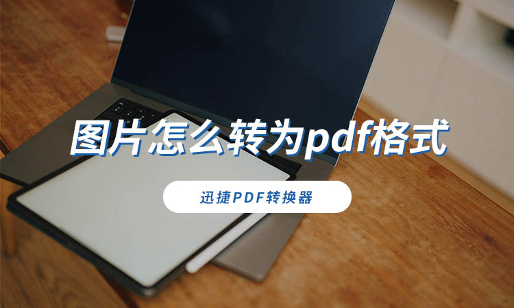 图片怎么转为pdf格式