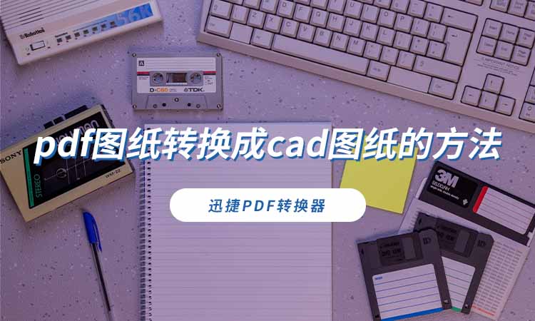 pdf图纸转换成cad图纸的方法