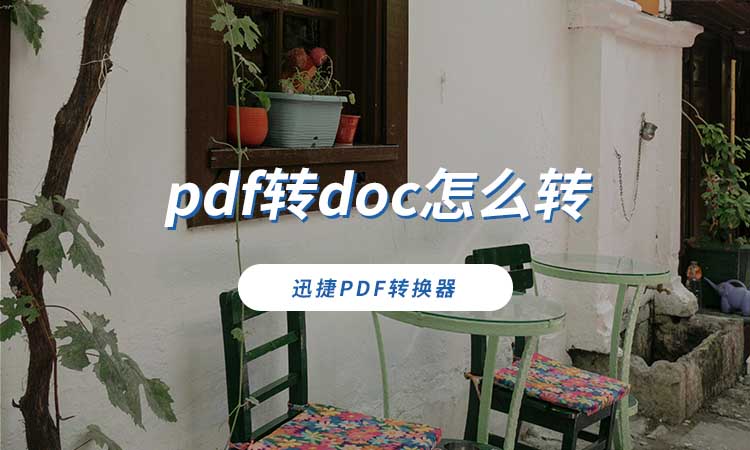 pdf转doc怎么转