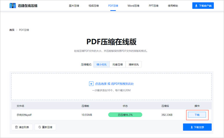 使用在线PDF压缩工具步骤三