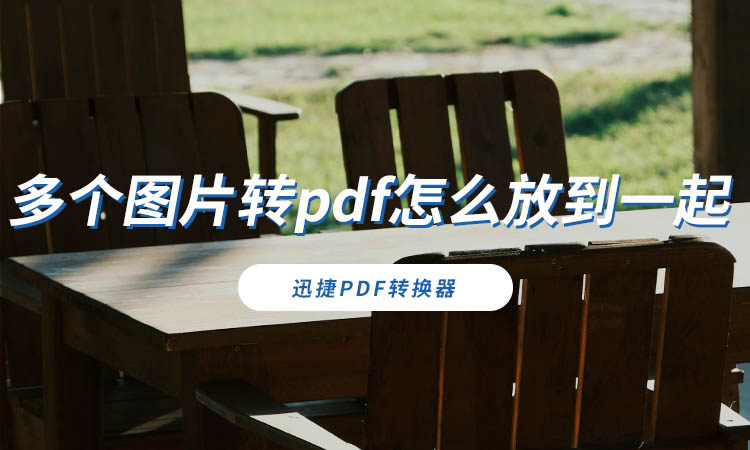 多个图片转pdf怎么放到一起