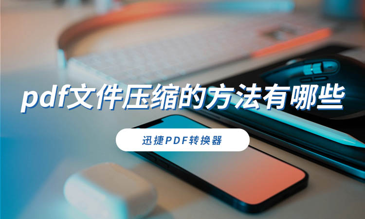 pdf文件压缩的方法有哪些