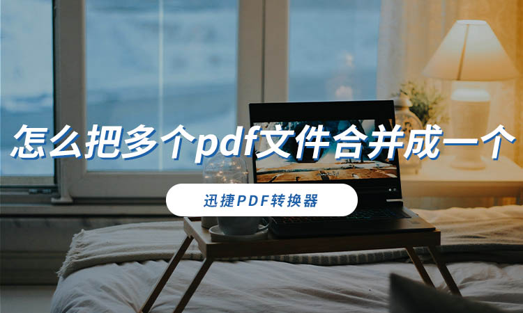 怎么把多个pdf文件合并成一个