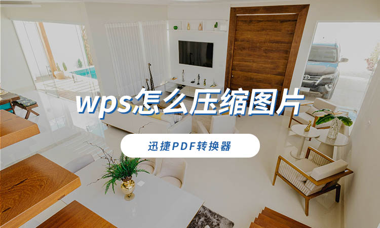 wps怎么压缩图片