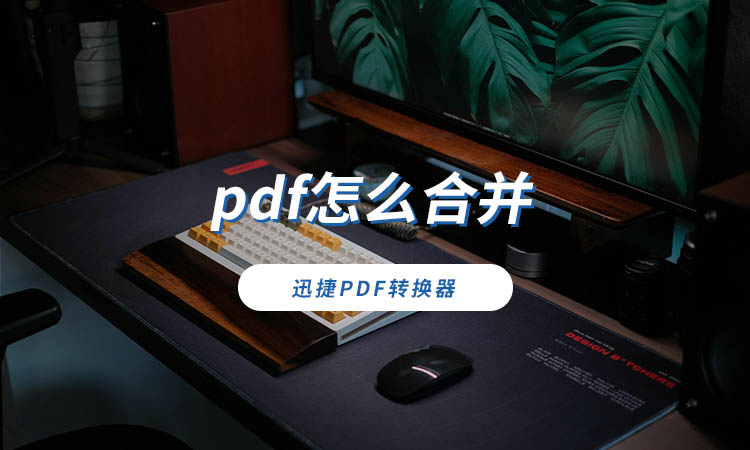 pdf怎么合并