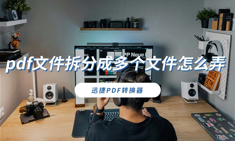 pdf文件拆分成多个文件怎么弄