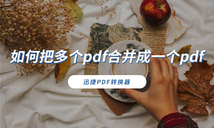 如何把多个pdf合并成一个pdf