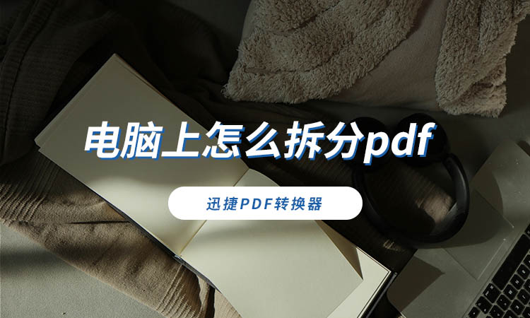 电脑上怎么拆分pdf