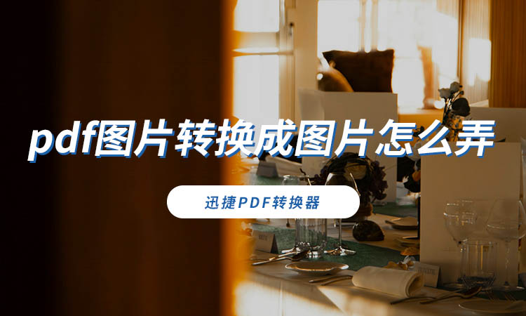 pdf图片转换成图片怎么弄