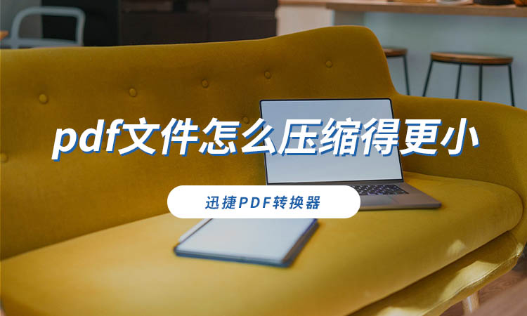 pdf文件怎么压缩得更小