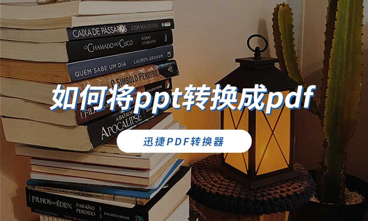 如何将ppt转换成pdf