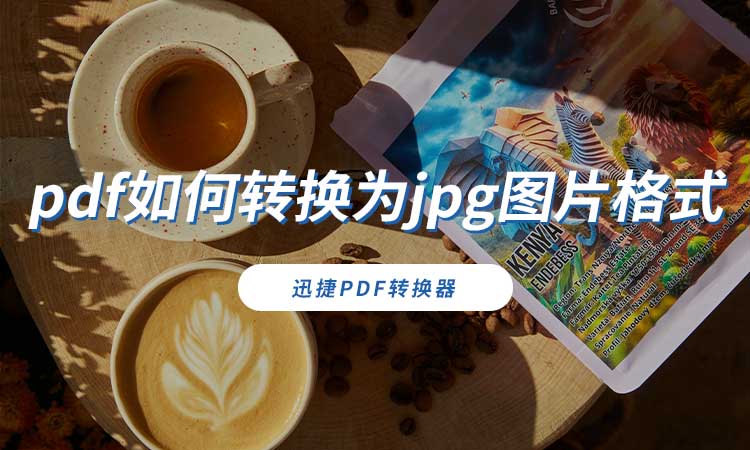 pdf如何转换为jpg图片格式