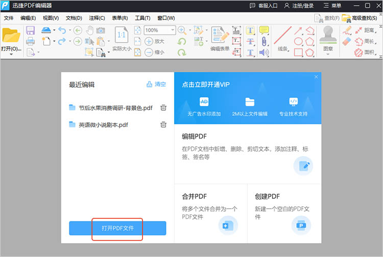 迅捷PDF编辑器使用步骤一.