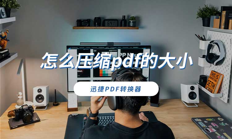 怎么压缩pdf的大小