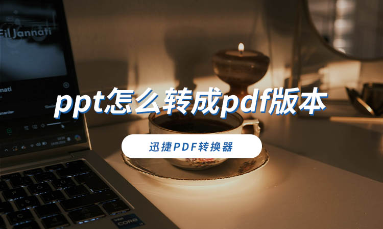 ppt怎么转成pdf版本