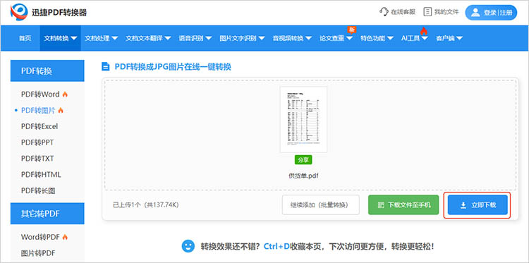 使用迅捷PDF转换器在线网站步骤三