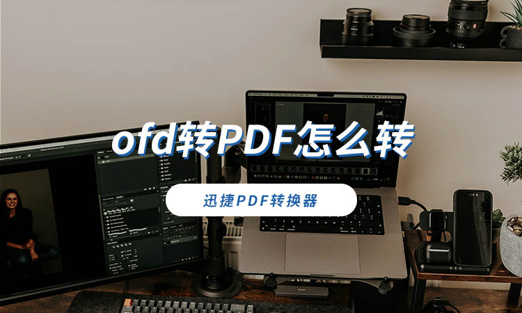 ofd转PDF怎么转