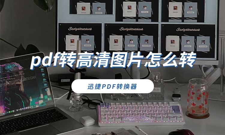 pdf转高清图片怎么转