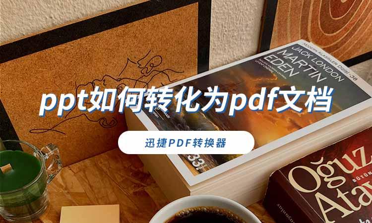 ppt如何转化为pdf文档