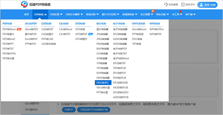 使用迅捷PDF转换器在线网站步骤一