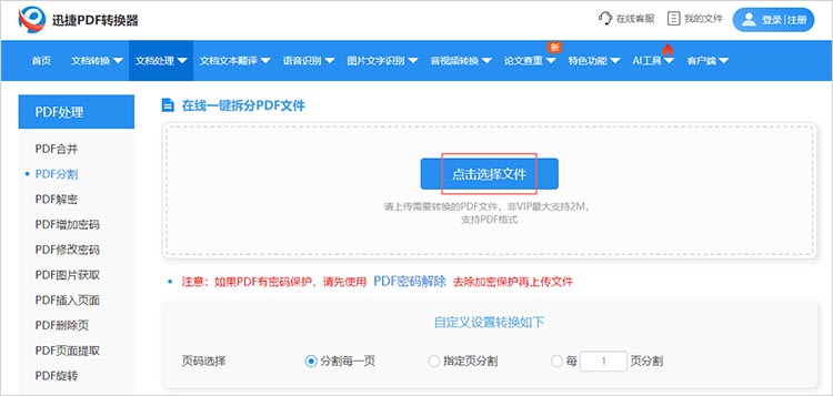 使用在线PDF拆分工具步骤二