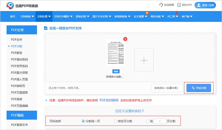 使用在线PDF拆分工具步骤三