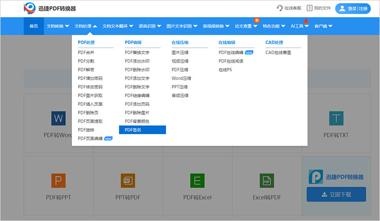 使用迅捷PDF转换器在线网站步骤一