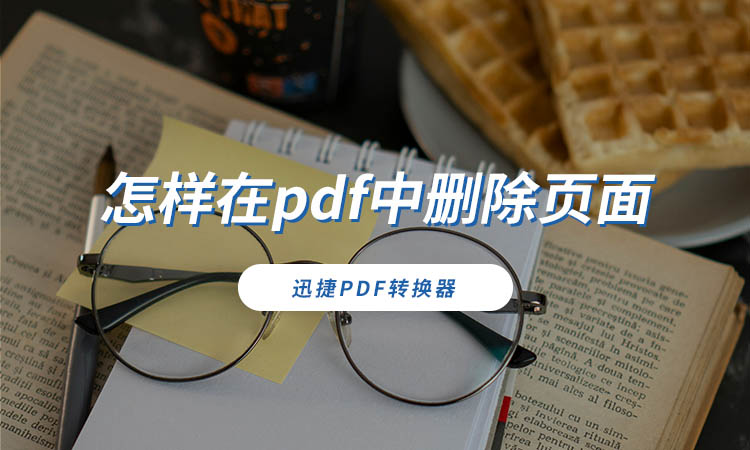 怎样在pdf中删除页面