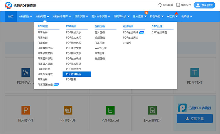 使用迅捷PDF转换器在线网站步骤一