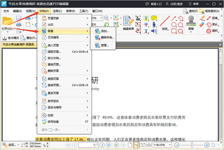 使用迅捷PDF编辑器步骤一