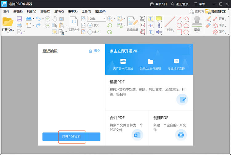 使用迅捷PDF编辑器步骤一