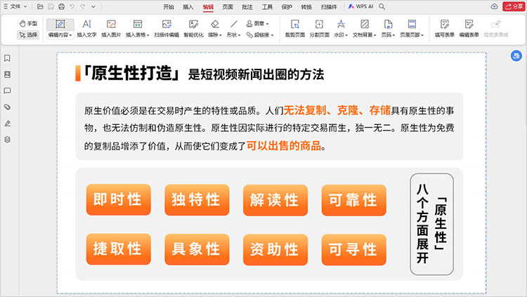 使用WPS Office编辑PDF文件