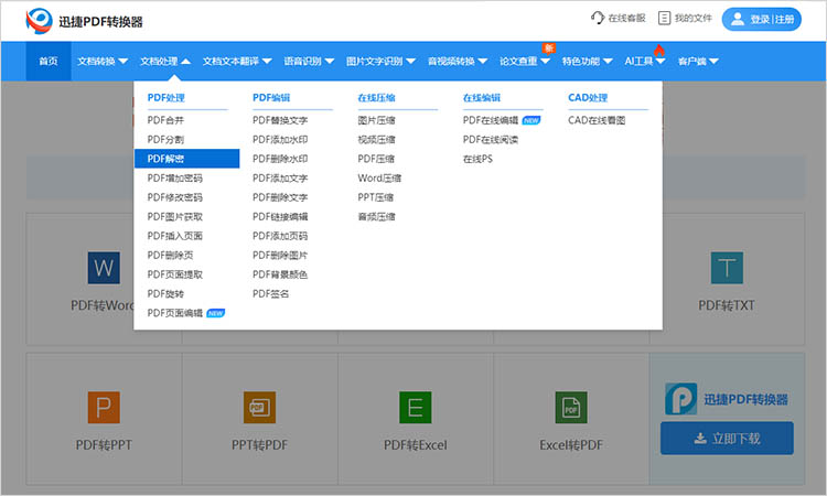 使用迅捷PDF转换器在线网站步骤一