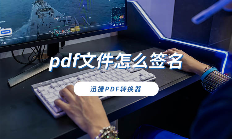 pdf文件怎么签名