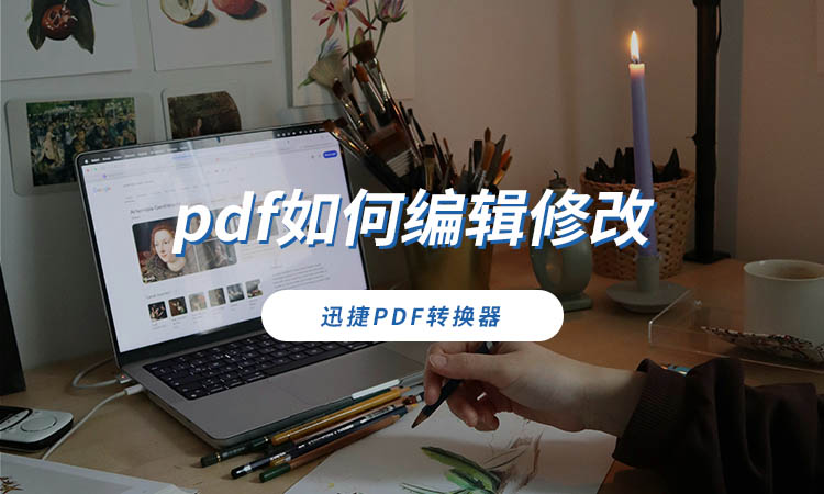 pdf如何编辑修改