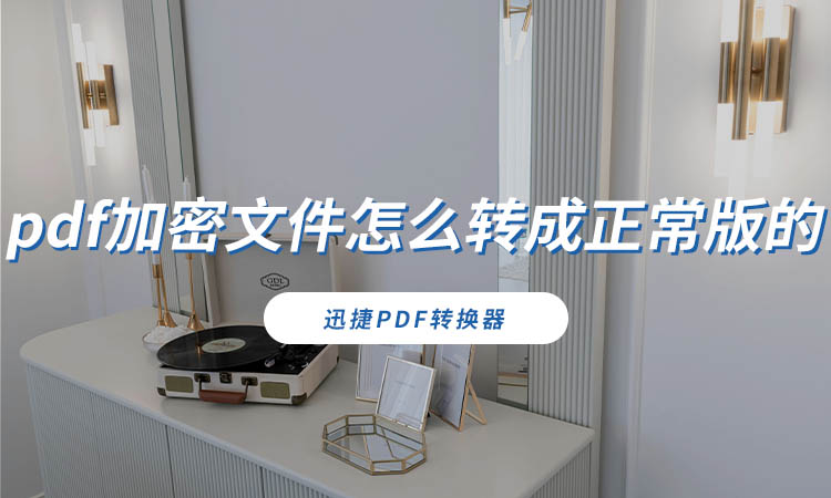 pdf加密文件怎么转成正常版的